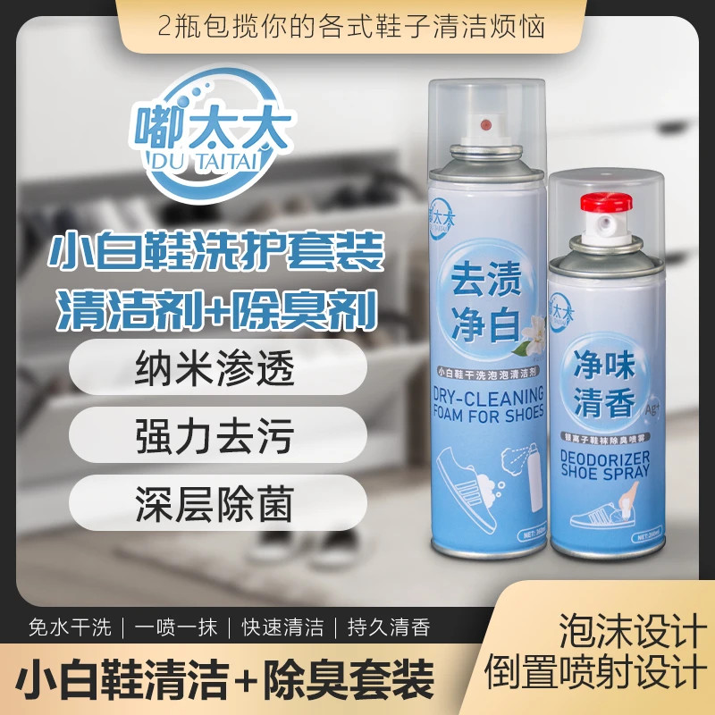 嘟太太【净味清洁套装】鞋子除臭剂喷雾去异味小白鞋清洁剂去污神器