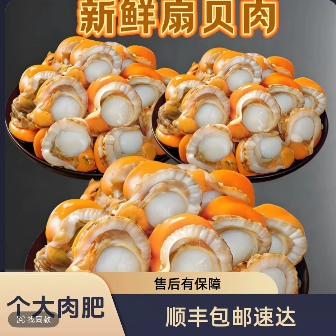 【顺丰包邮】大个无泥无沙扇贝肉  *500g/袋