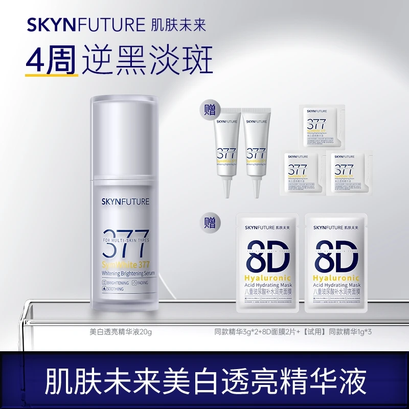 爆品推荐肌肤未来377二代精华液美白提亮肤色淡化痘印