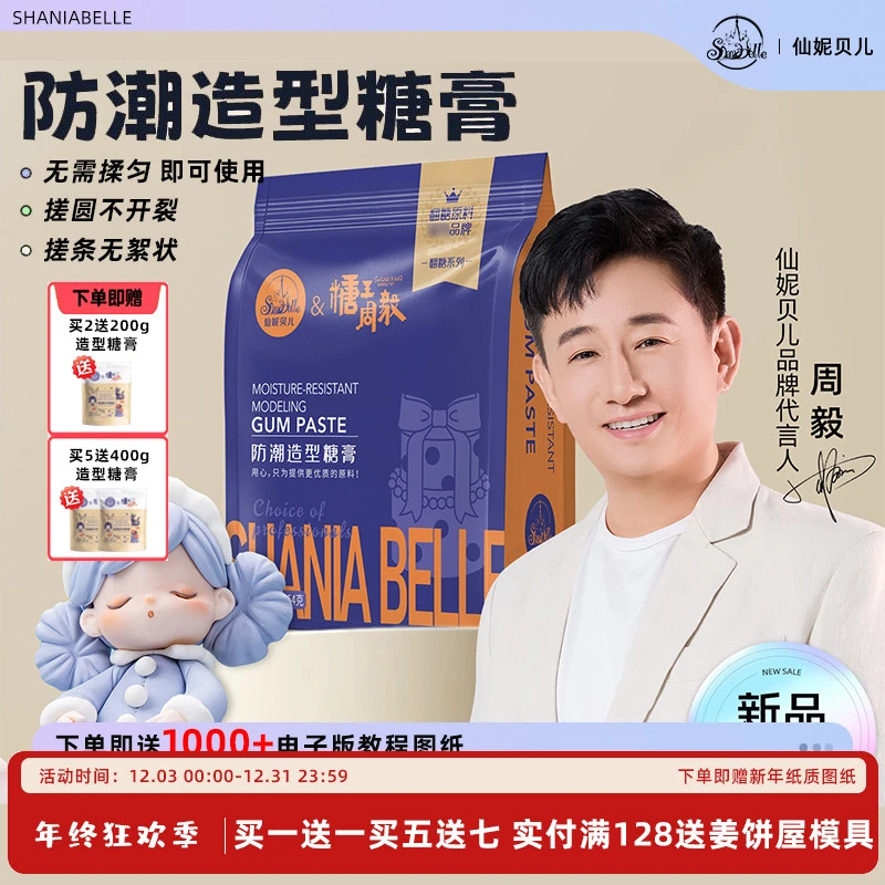 【防潮造型糖膏】仙妮贝儿糖王周毅联名翻糖无需揉匀即可搓圆搓条
