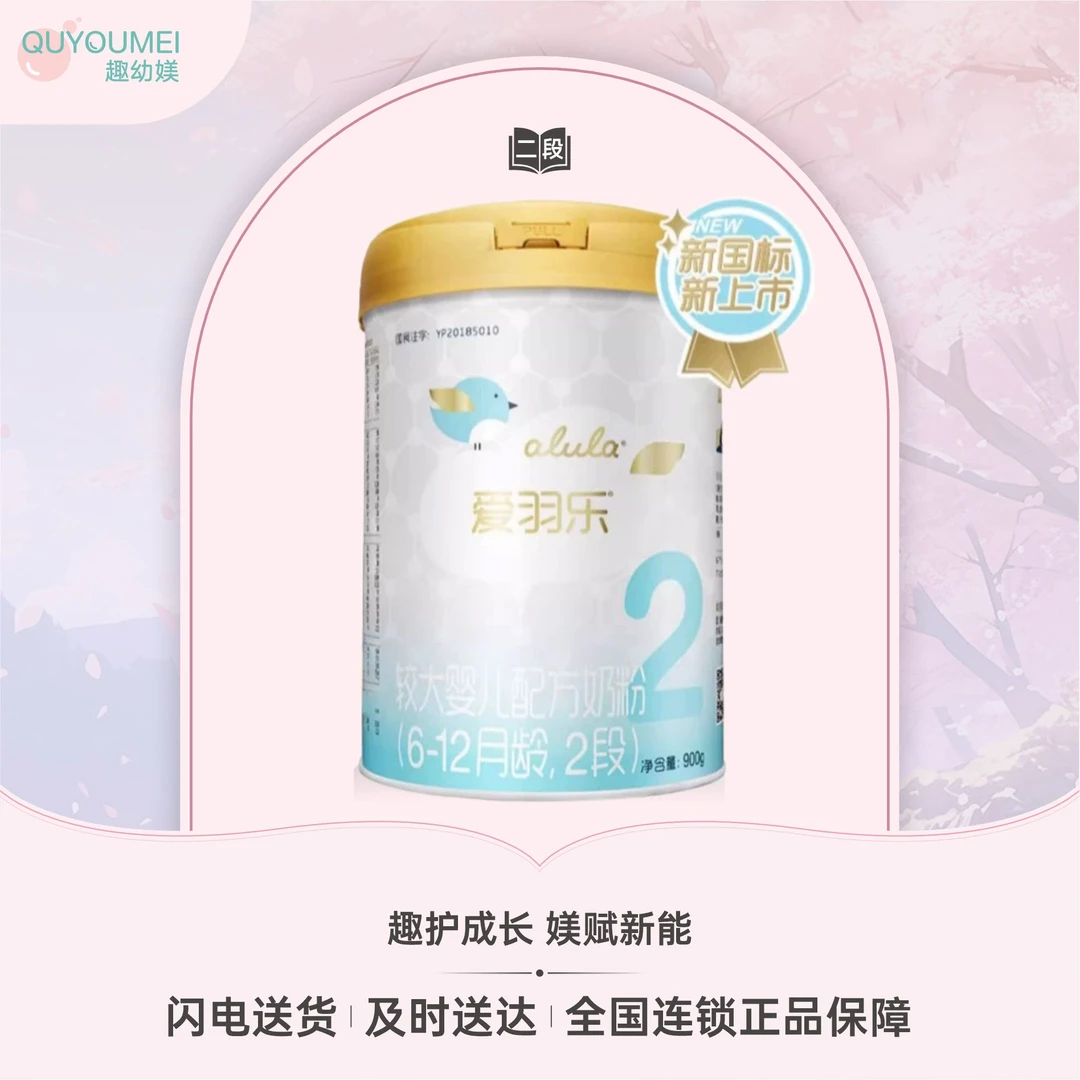 爱羽乐2段较大婴儿配方奶粉900g