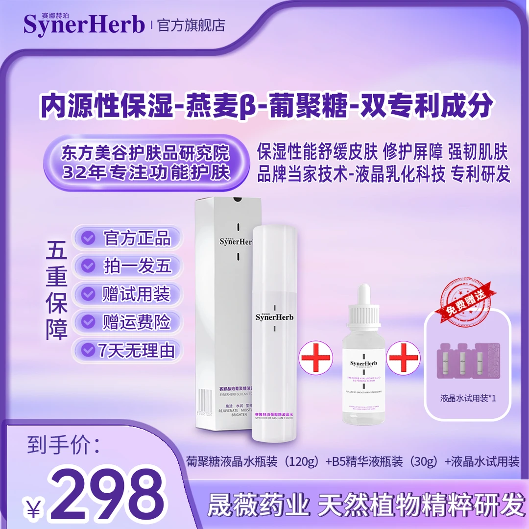【赛娜赫珀】专利研发 面部护肤 敏肌专用 葡聚糖液晶水+B5精华液