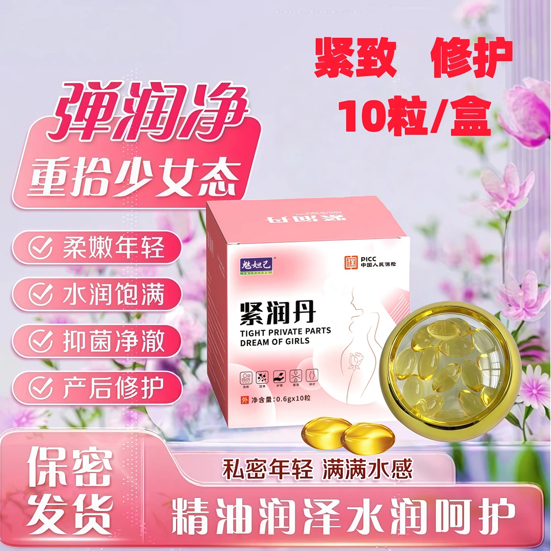 紧致水润花园少女丹紧润丸抑菌清洁收缩温和女性紧润丹妇科凝胶