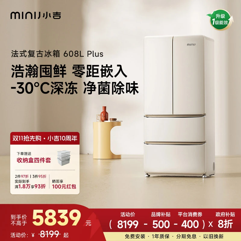 minij/小吉【法式608LPlus】法式复古冰箱奶酪白变频冰箱国家补贴