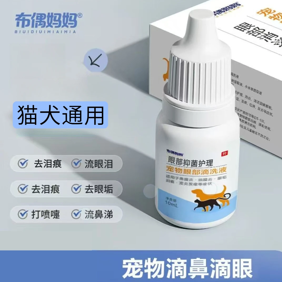 宠物滴眼液猫咪抑菌去泪痕眼屎流眼泪有分泌物清洁液宠物必备物品