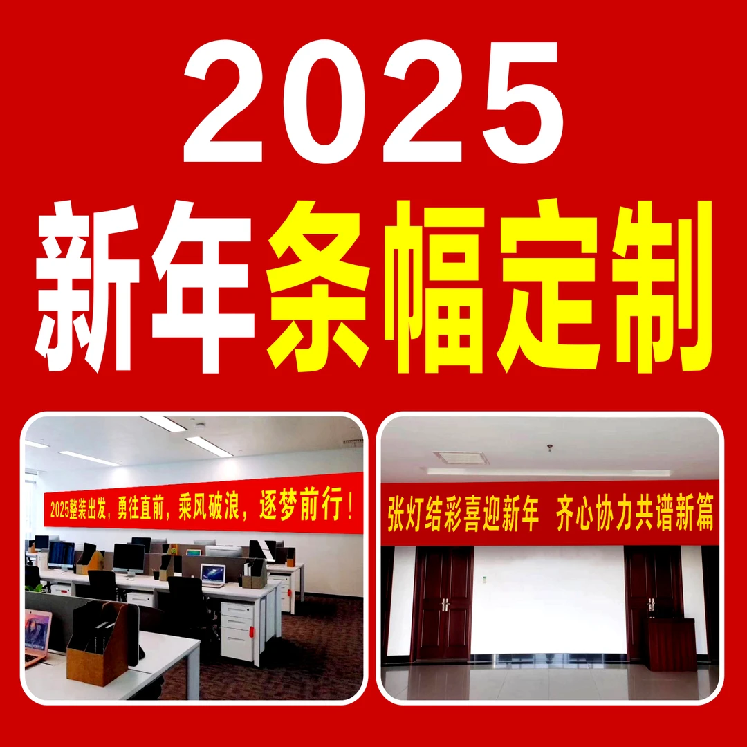 2025迎新年春节条幅横幅竖幅标语挂布定制定做广告标语团建过年