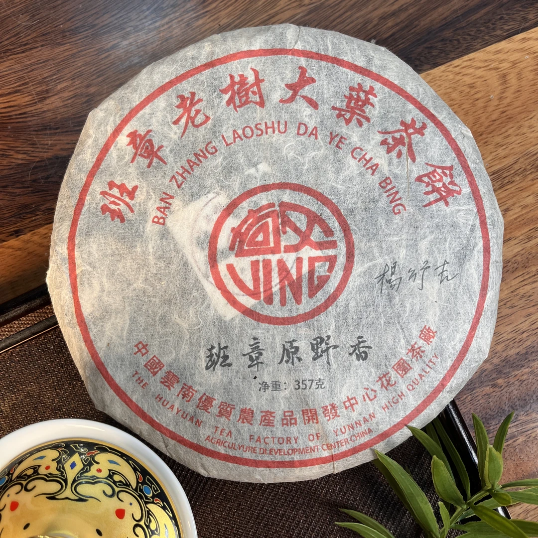 2002年花园茶厂班章原野香生茶 357g/饼（带茶样）