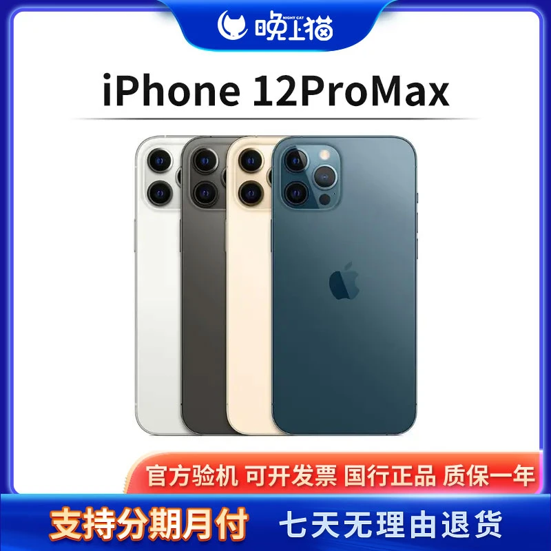 9新 Apple/苹果 iPhone 12Promax 256G双卡特价二手机(晚上猫)