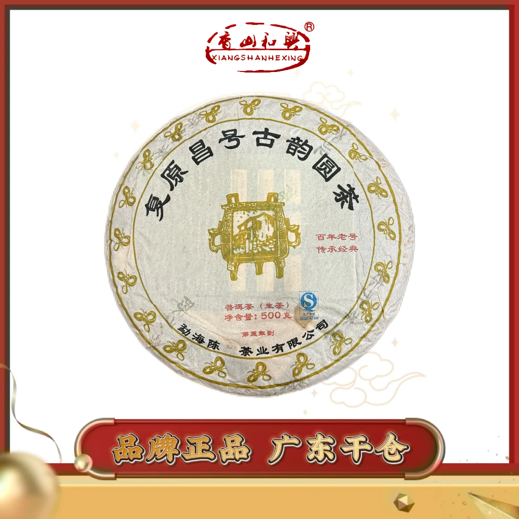 2013年CS复原昌号古韵圆茶