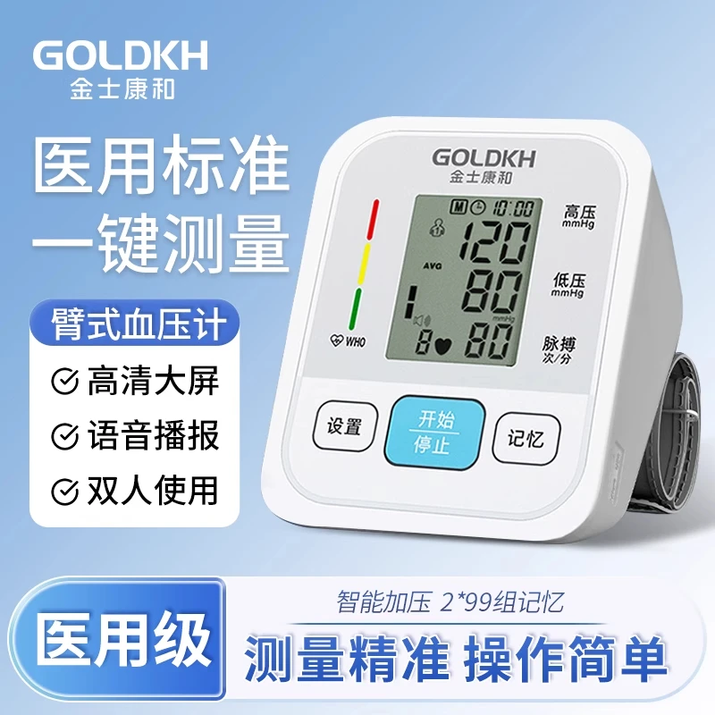 金士康和医用臂式电子血压计医用上臂式家用脉博心率测量仪语音播报