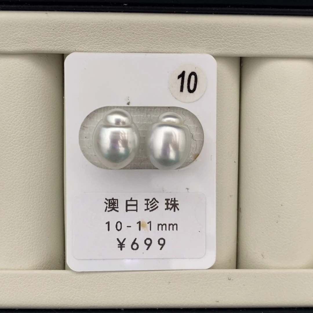 未镶嵌海水珍珠裸珠打孔后不退不换澳白10+