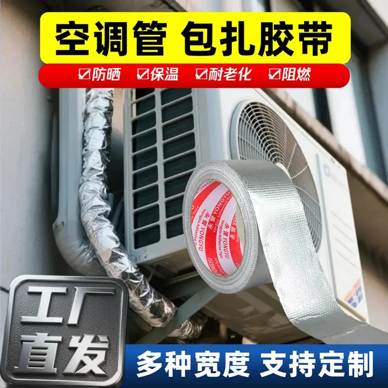 【用得更久】空调铝箔胶带室外机管道保护防晒隔热抗老化