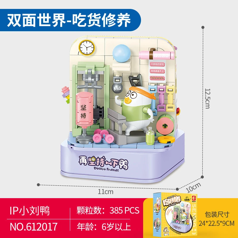 小刘鸭双面世界积木坚持锻炼吃货修养精致拼装摆件男女孩礼物玩具