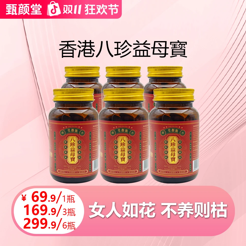 香港甄颜堂八珍益母宝 多种草本萃取精华  45粒/瓶 27.10 H4-T