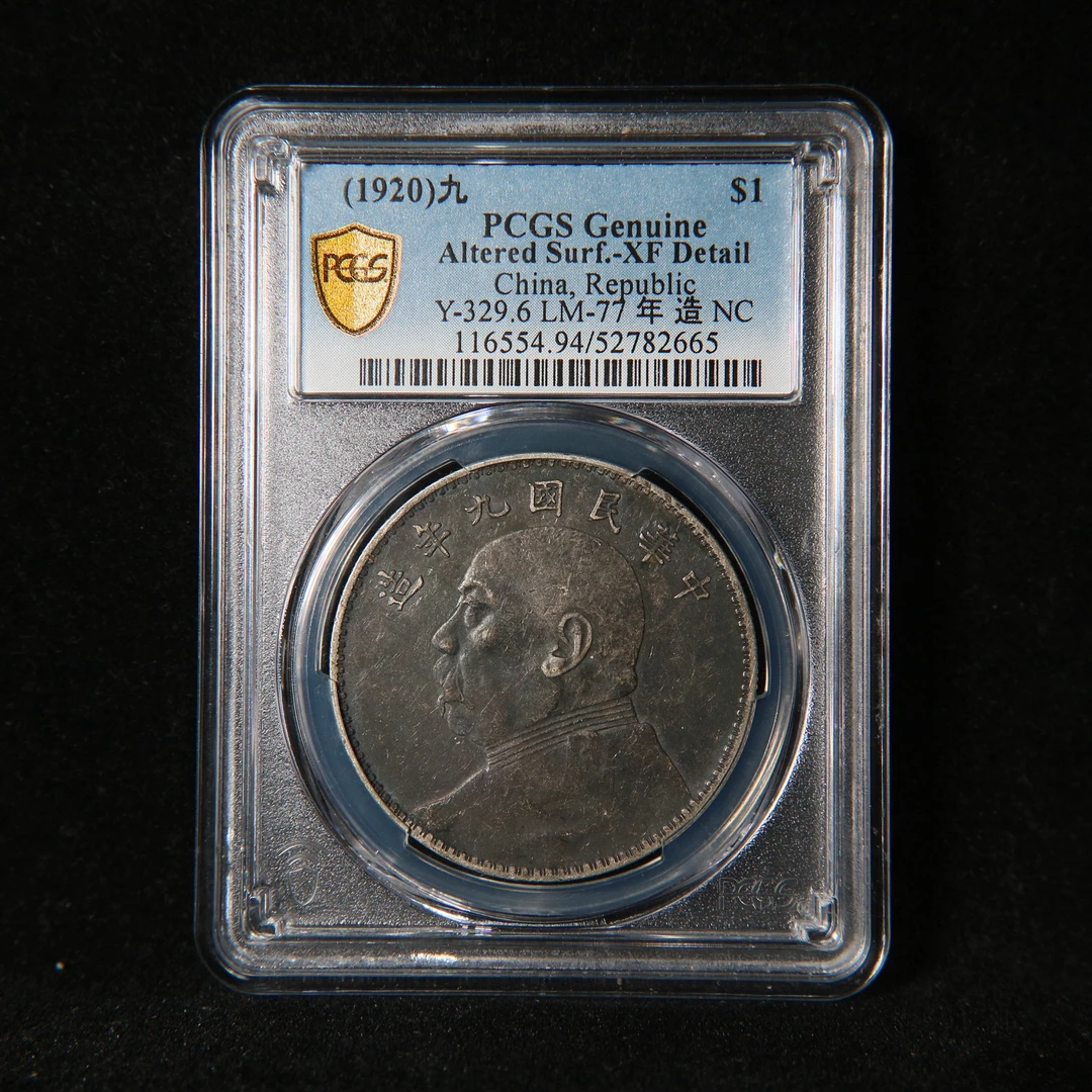 宝成 老银元老银币 九年大头 中发版 PCGS XF94 82665