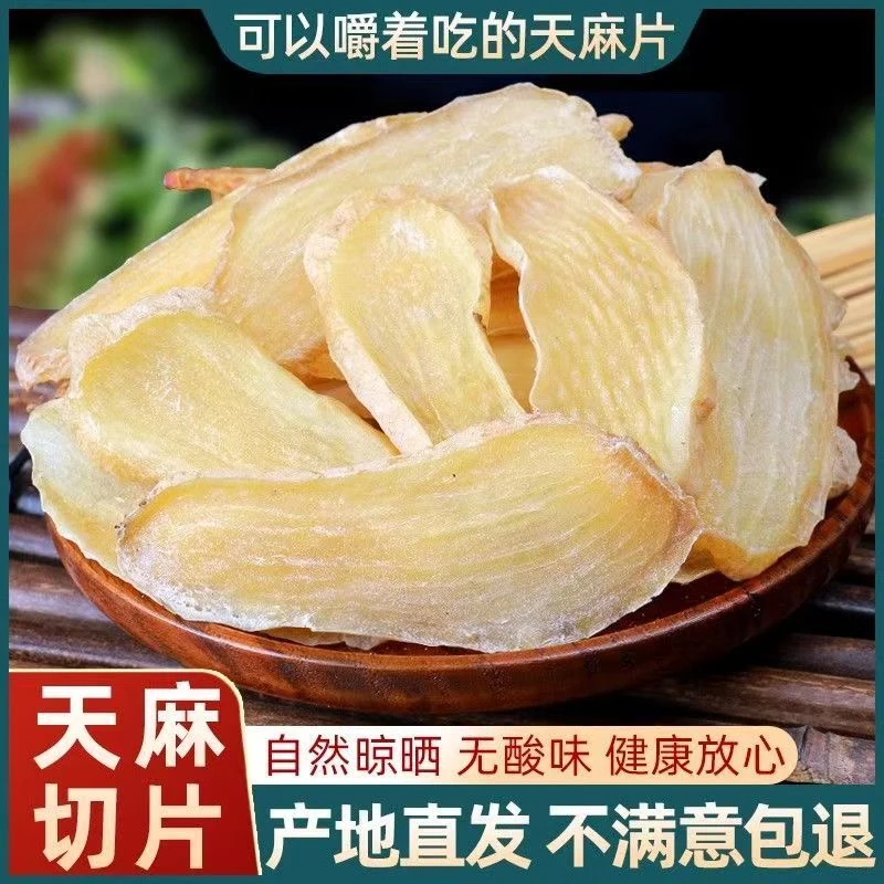 云南昭通天麻片小草坝天麻切片干货滋补煲汤纯天然无硫晒干正品