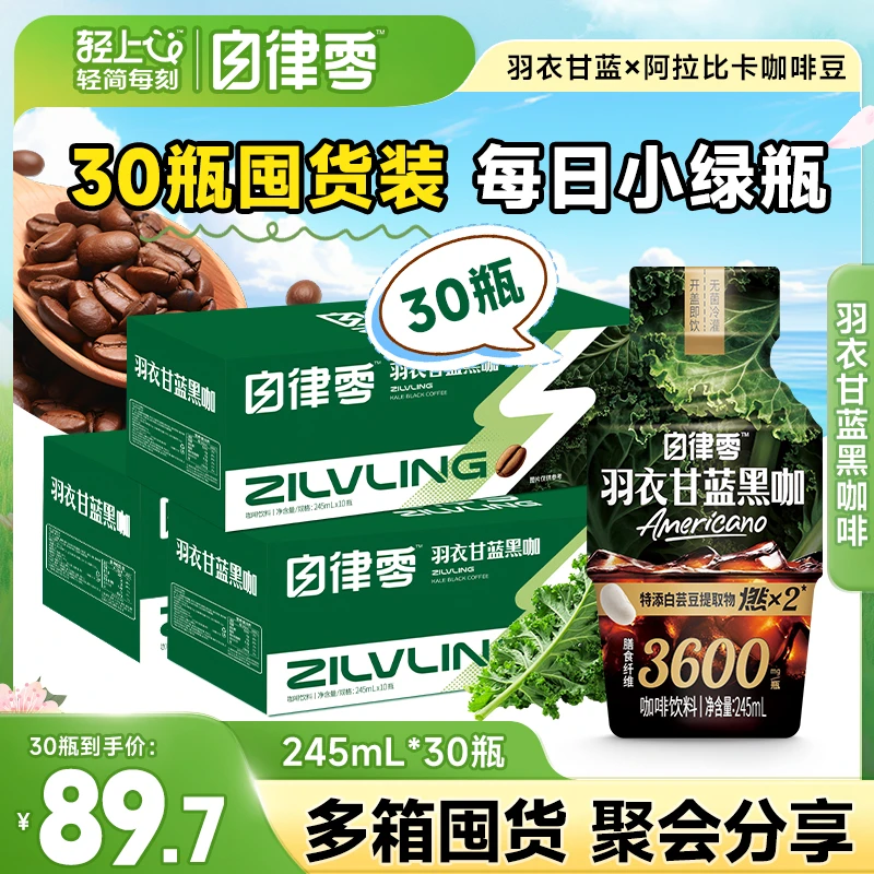 【30瓶】羽衣甘蓝黑咖口感浓郁即饮咖啡上班熬夜健身畅饮无负担饮料