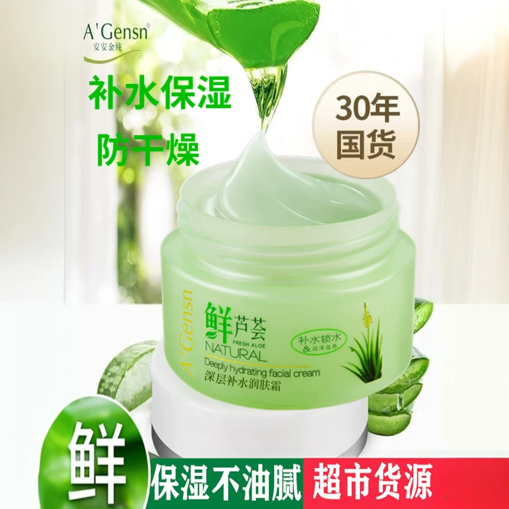 安安鲜芦荟深层补水霜保湿润肤霜男女擦脸面油秋冬面霜国货护肤品