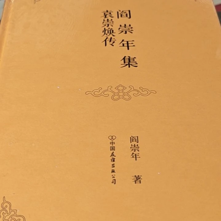 袁崇焕传精装库存书阎崇年