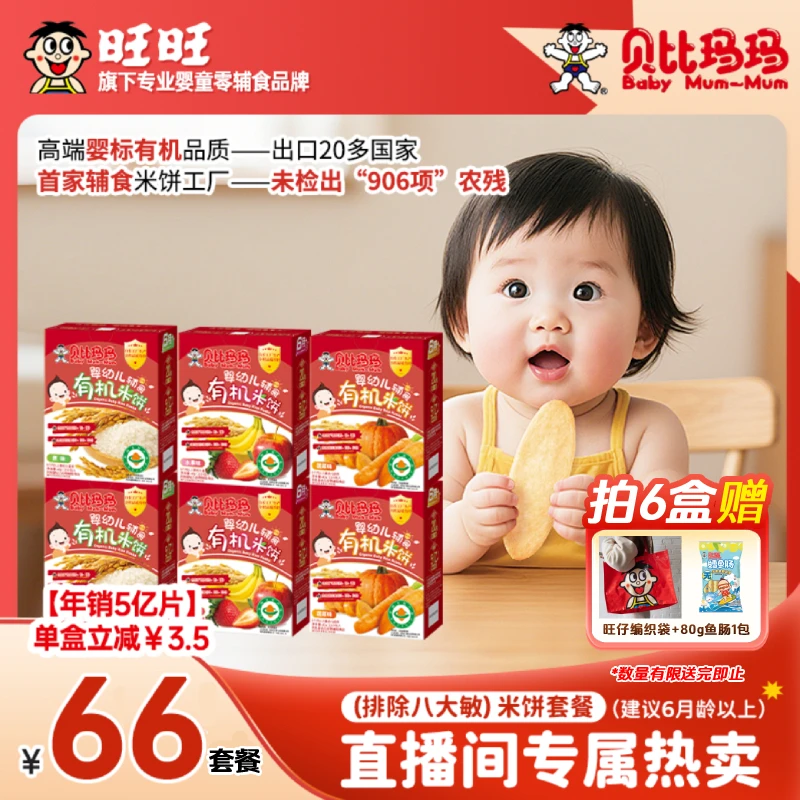 【旺旺同款】贝比玛玛婴标有机米饼宝宝零食辅食磨牙棒饼干米饼6盒