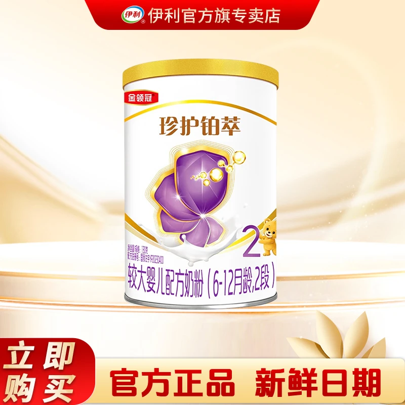 伊利金领冠珍护铂萃2段130g【90种全面营养】婴幼儿配方奶粉