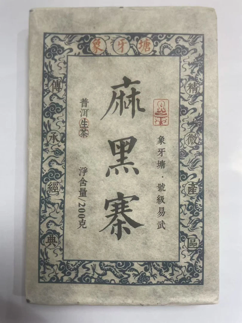 2019年麻黑寨砖 象牙塘 古树普洱茶生茶 200g