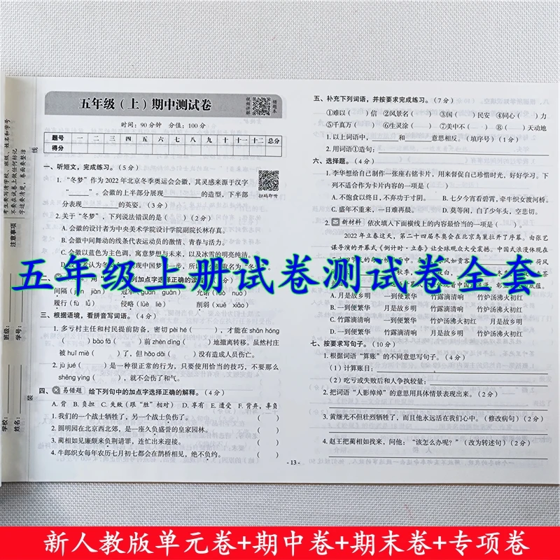 新版冲刺期末100分五年级上册语文测试卷人教版单元期中期末试卷