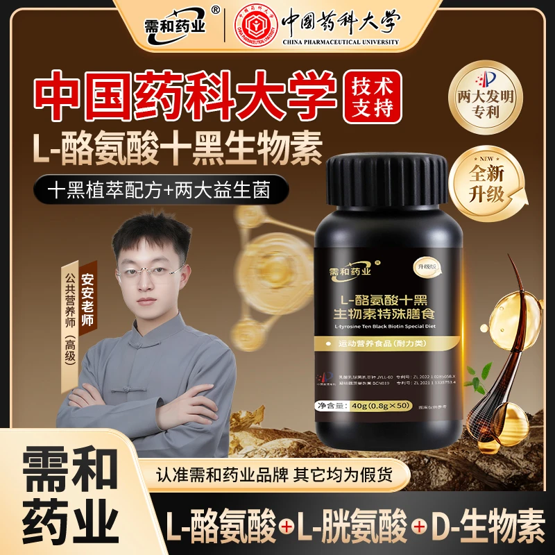 【需和药业拍一发三】植物精华L-酪氨酸十黑生物素特殊膳食