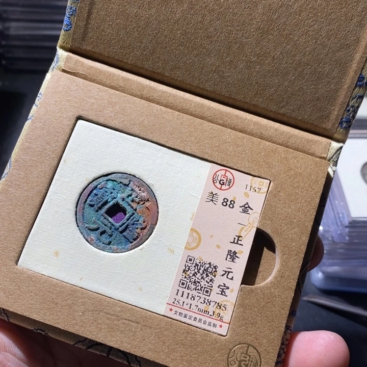 铜公博评级古钱币一枚 周浩