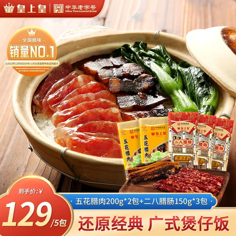 皇上皇正宗广东腊肠五花腊肉套组煲仔饭下饭菜非遗好物美食
