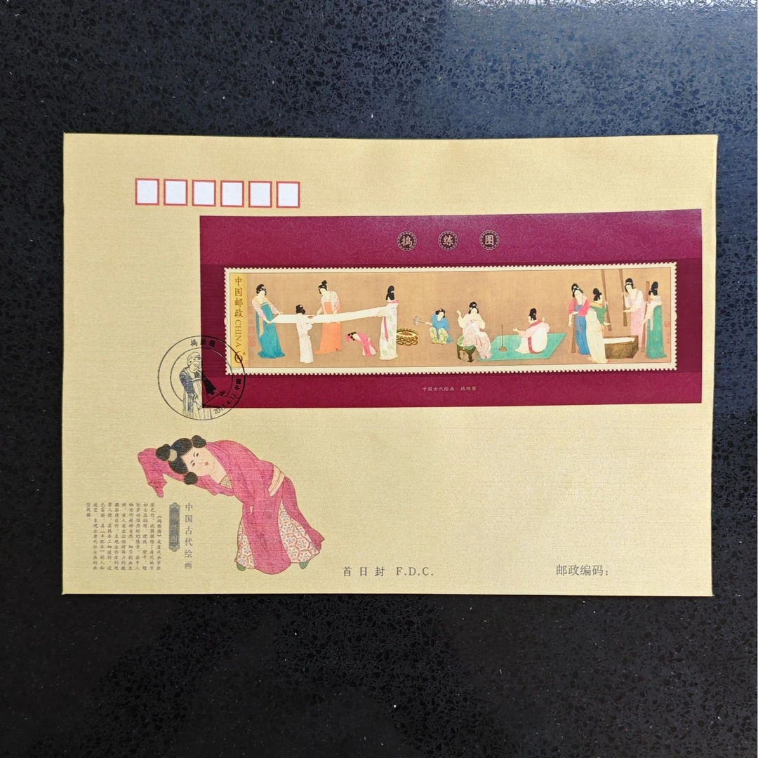 《捣练图》丝织封邮票纪念封
