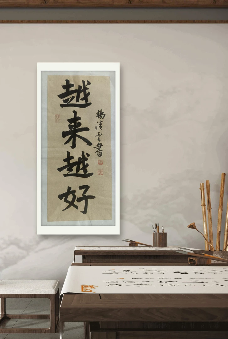 客厅办公设茶室装饰画越来越好书法画芯未装裱