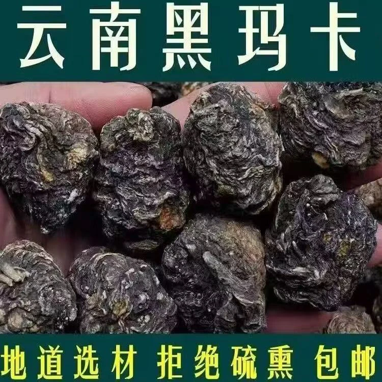 【黑玛卡】云南大山农户现挖晒干黑玛卡 泡茶泡酒煲汤