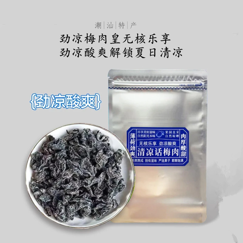 自营【潮汕风味】梅肉皇怀旧潮汕风味梅肉蜜饯话梅肉酸的零食