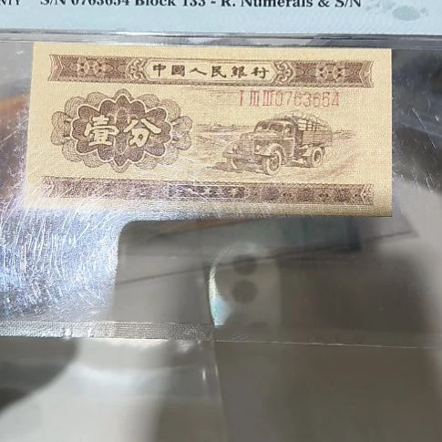 美评67分二版币长号一分单张<3654