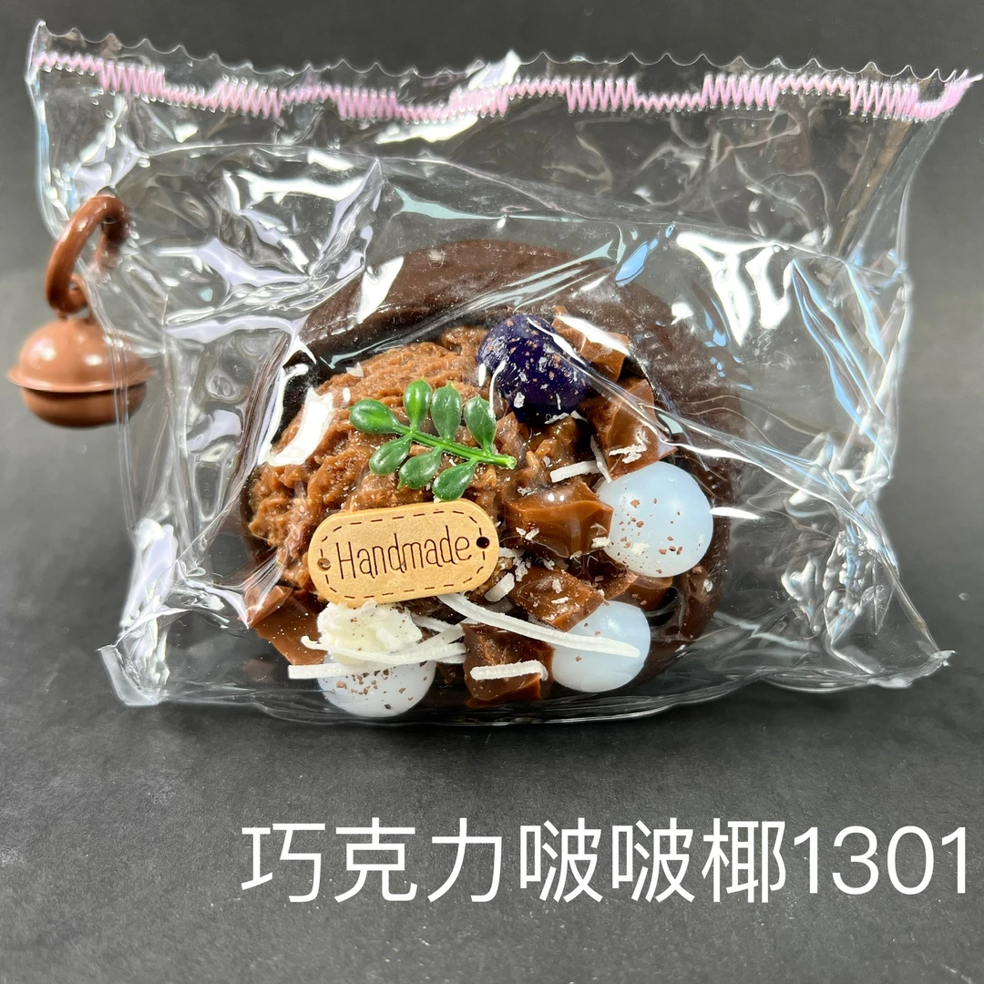 【巧克力啵啵椰1301】手工捏捏解压DIY玩具 默认微瑕 介意慎拍