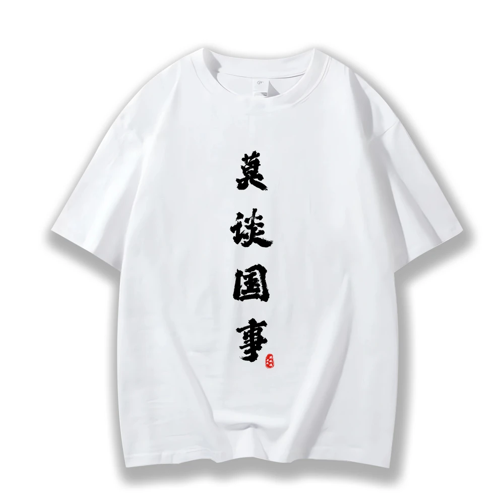 【莫谈国事】夏款男士T恤百搭纯棉印花宽松圆领