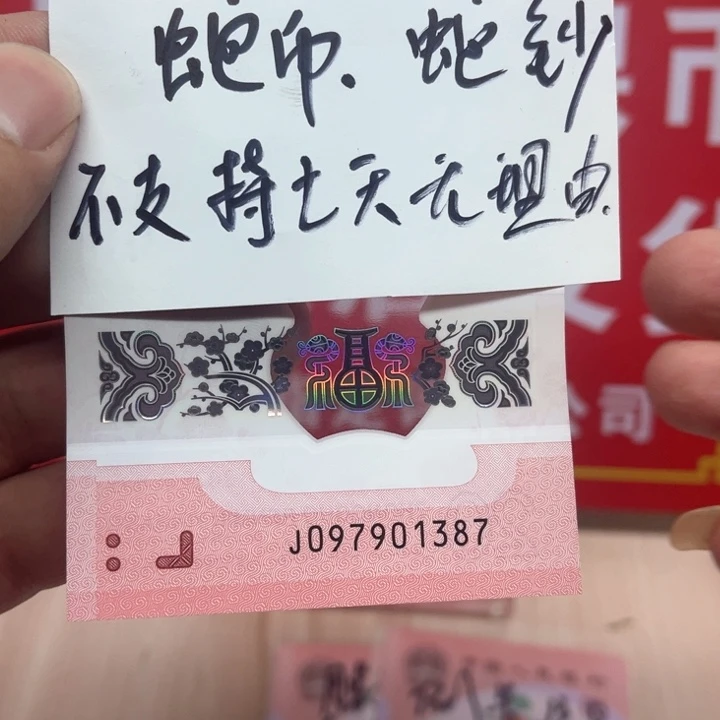 塑料蛇钞一生发无四裸钞09701387
