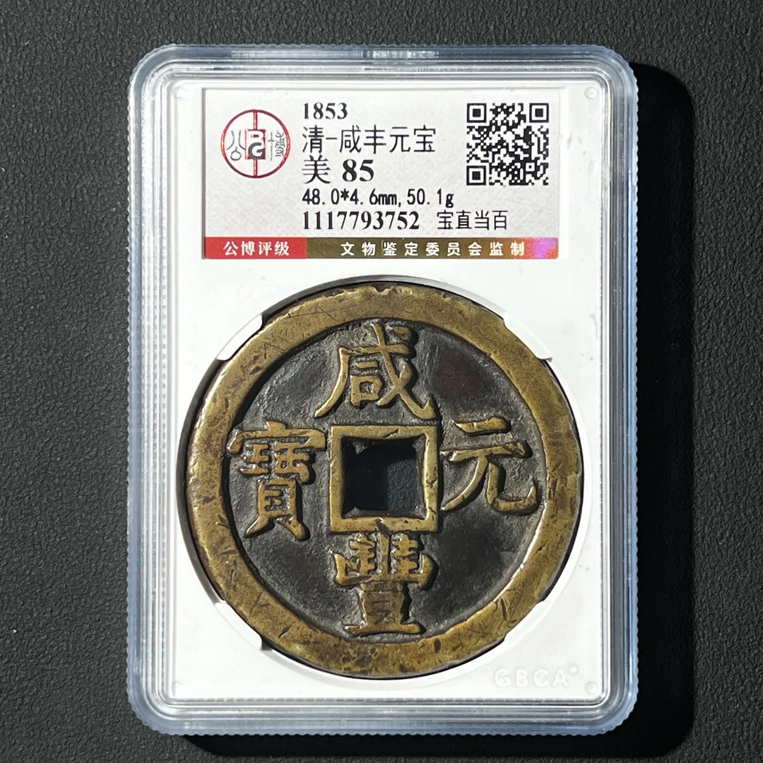 Z-24 清代 咸丰元宝 宝直当百 公博评级85分 1117793752 Z