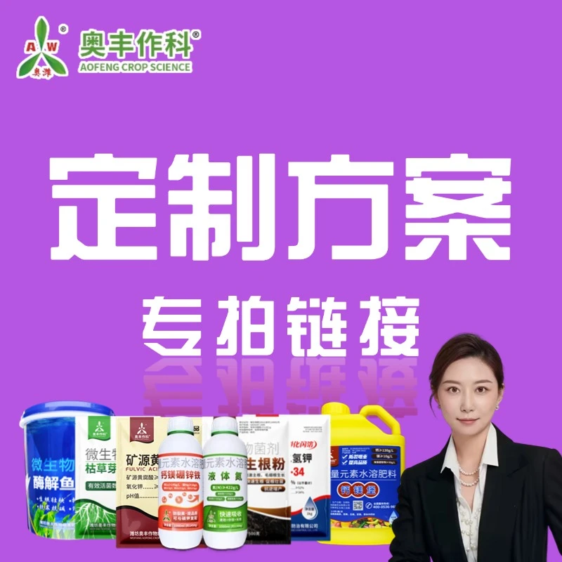 【粉丝专享】奥丰大田果树蔬菜园林花卉通用叶面肥6