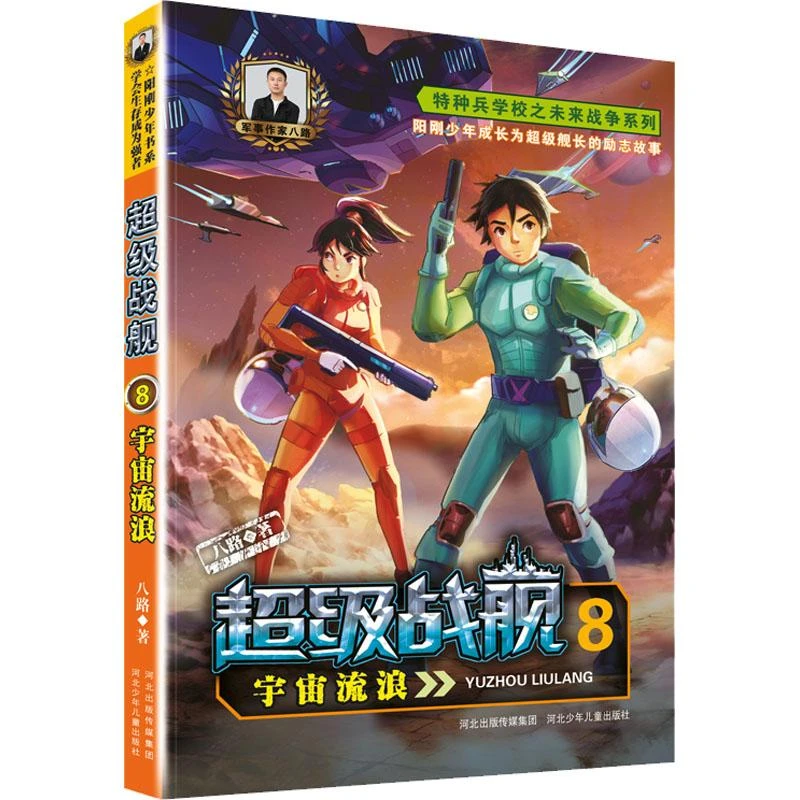 战舰8宇宙流浪9787559556646 八路书籍