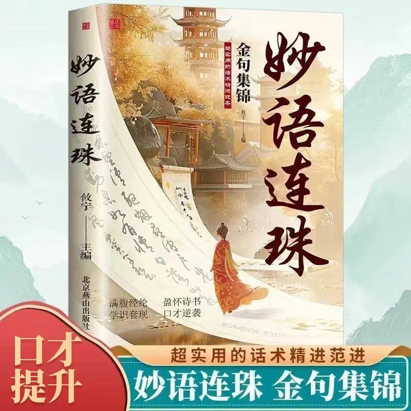 妙语连珠 金句集锦白话遇见古诗文让你快速提升文化底蕴告别词穷