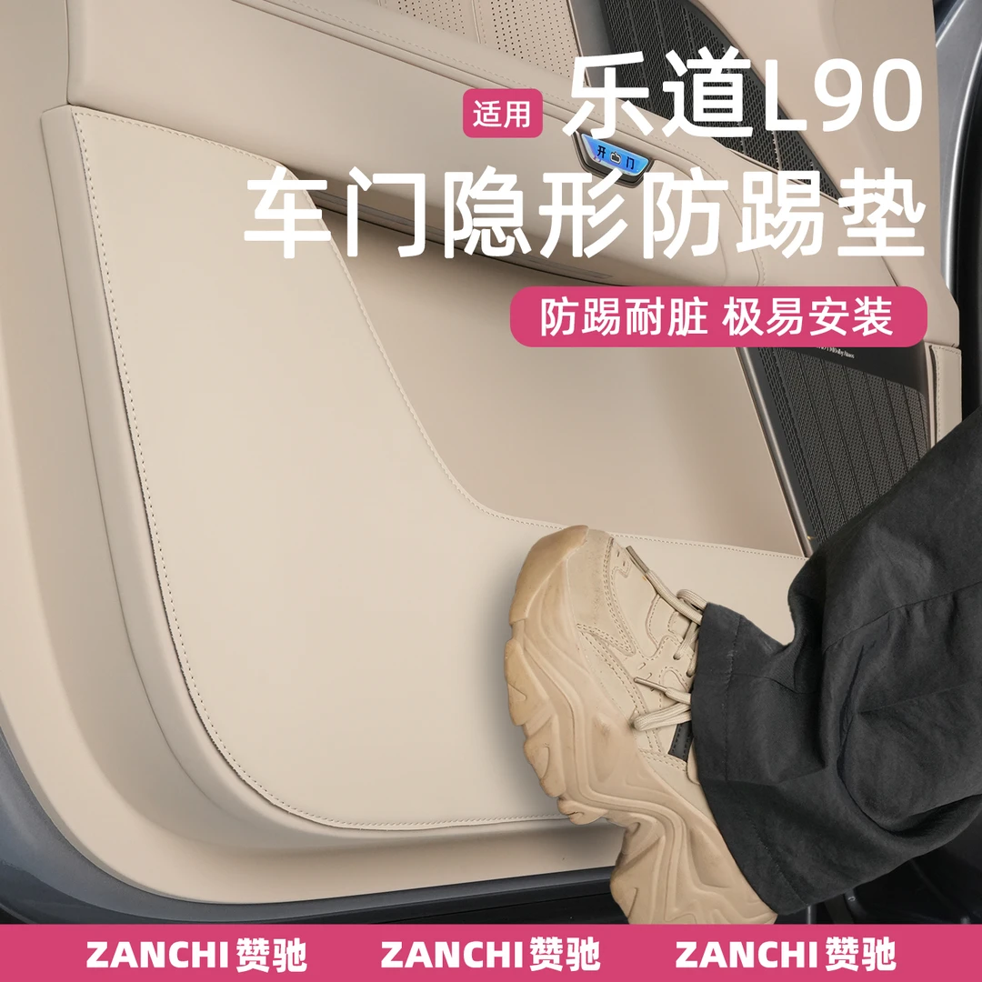 赞驰 乐道L90汽车车门防踢垫皮革材质内饰保护及改装专用配件