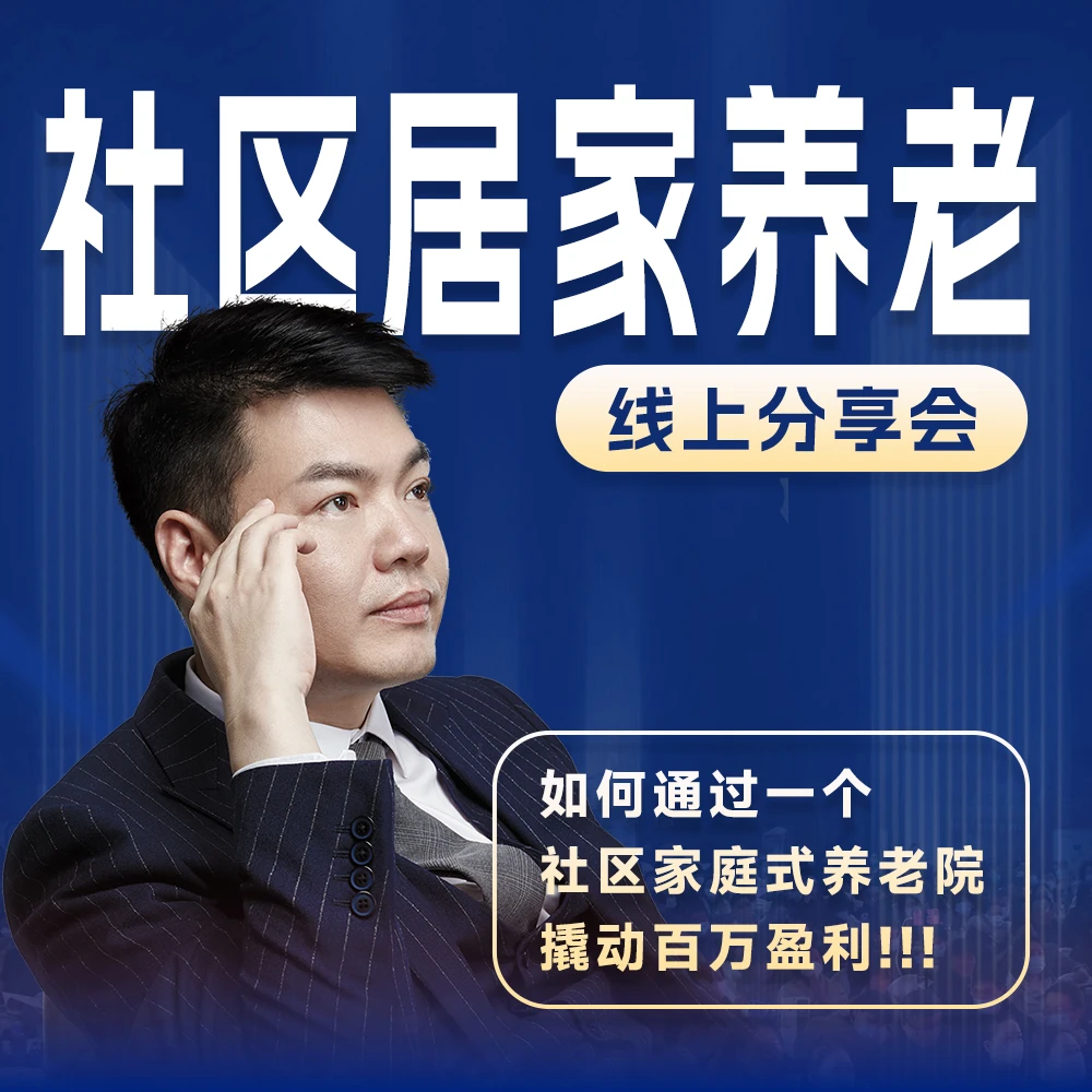 养老操盘思维提升特训班必修课