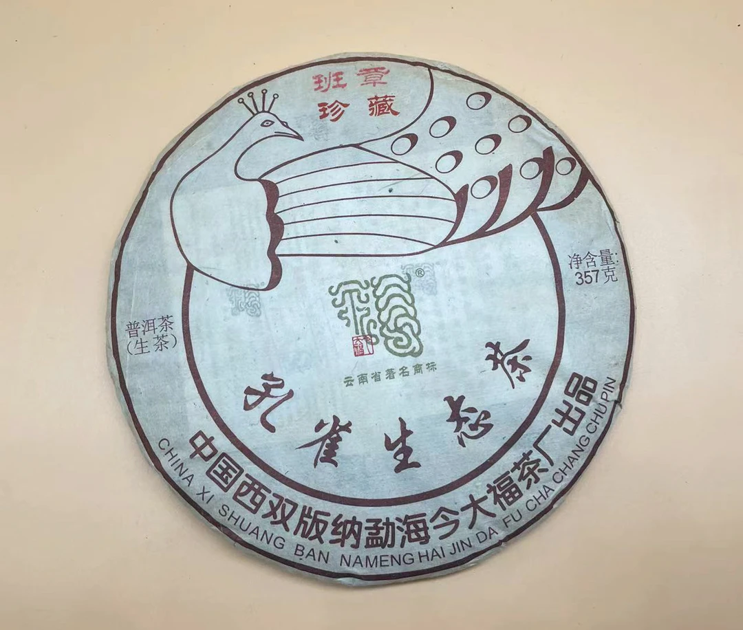 2017年今大福班章珍藏孔雀青饼生茶