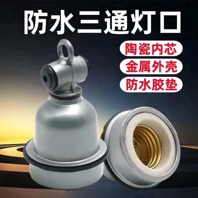 养殖场保温灯头 兽用防水防爆灯头 小三通灯座 陶瓷灯头 螺口 E27