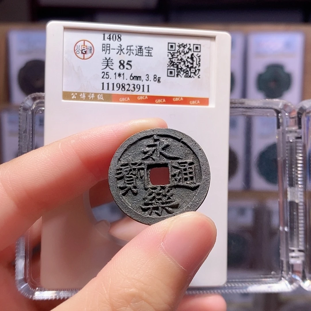 铜永乐通宝 黑漆古 公博85分 3911