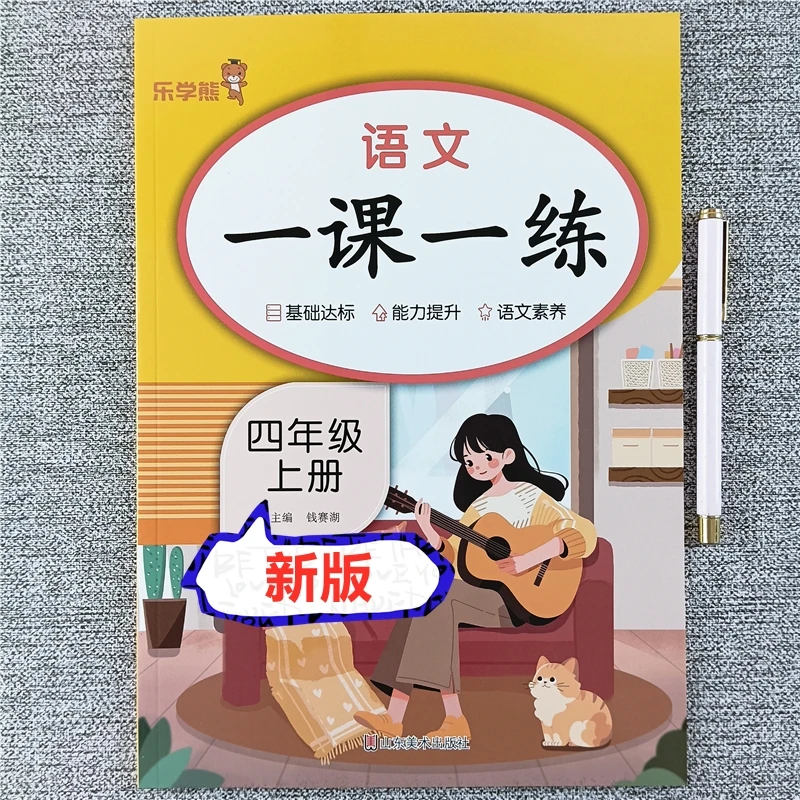 四年级上册语文一课一练同步练习册看拼音写词语阅读理解每日一练