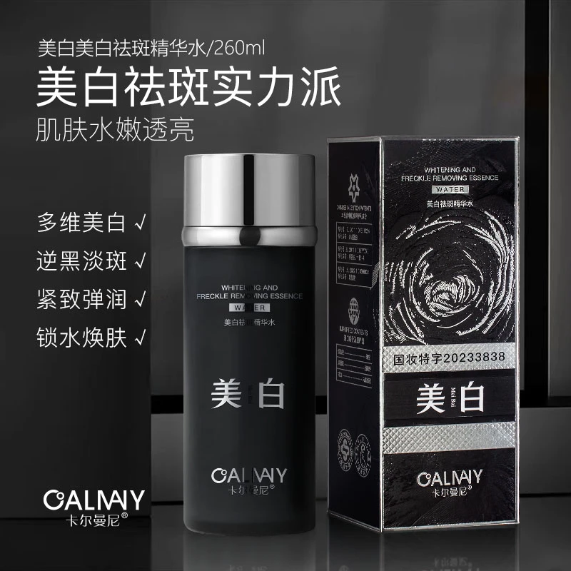 卡尔曼尼美白祛斑精华水