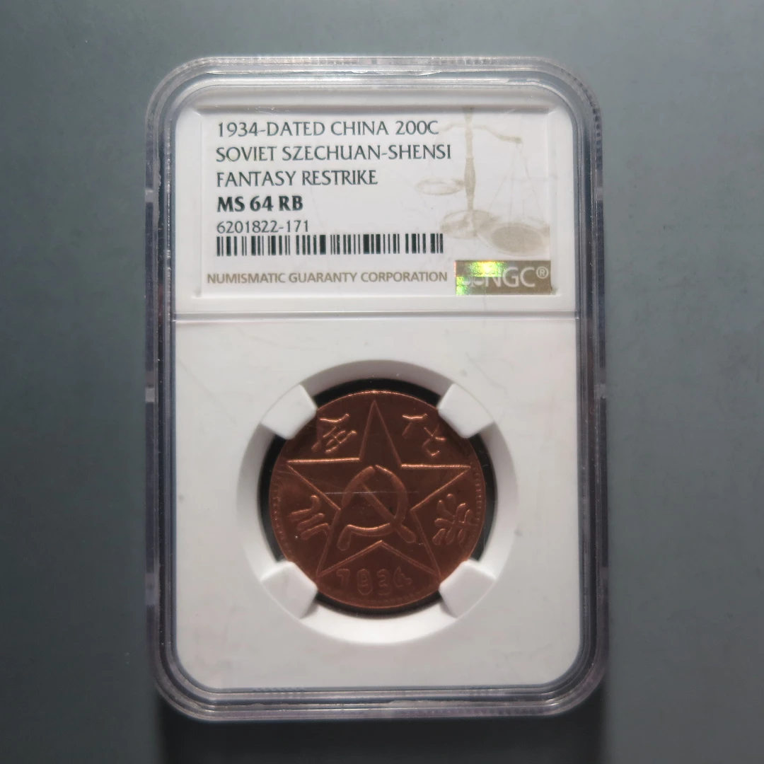 NGC-MS64RB川陕省苏维埃铜币二百文6201822-171